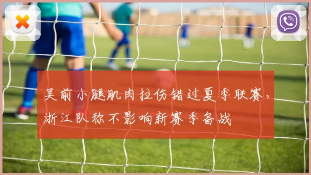 吴前小腿肌肉拉伤错过夏季联赛，浙江队称不影响新赛季备战