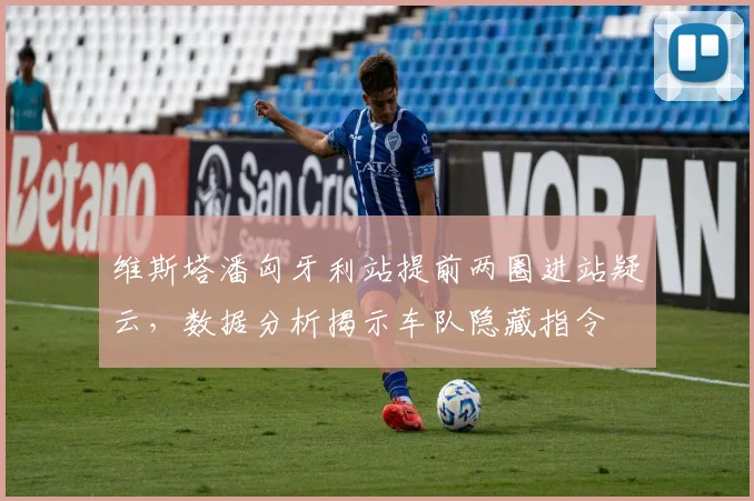 维斯塔潘匈牙利站提前两圈进站疑云,数据分析揭示车队隐藏指令