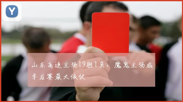 山东高速主场19胜1负，魔鬼主场成季后赛最大依仗