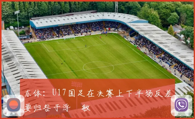 东体：U17国足在决赛上下半场反差要归咎于浮嶋敏