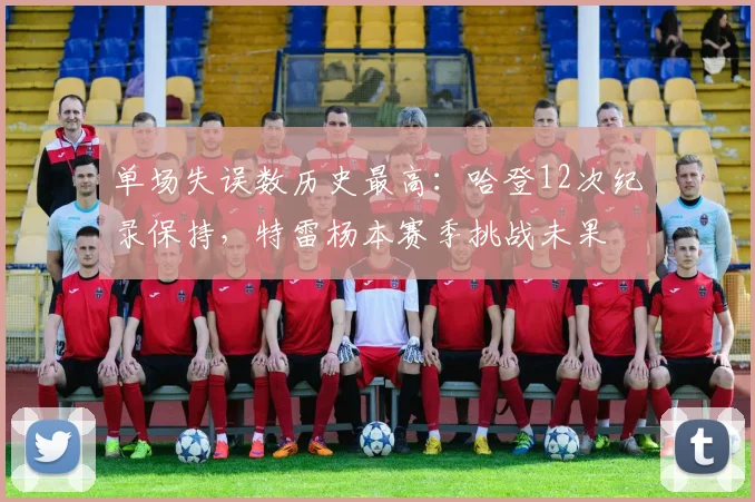 单场失误数历史最高:哈登12次纪录保持,特雷杨本赛季挑战未果