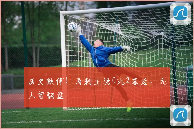 历史铁律!马刺主场0比2落后,无人曾翻盘